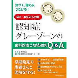 認知症グレーゾーンの歯科診療と地域連携Q&A [単行本]