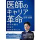 医師のキャリア革命―成功の鍵は、お金か、知的好奇心か [単行本]