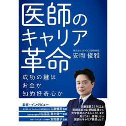 医師のキャリア革命―成功の鍵は、お金か、知的好奇心か [単行本]
