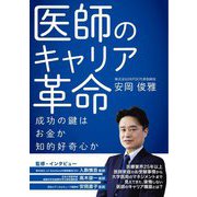 医師のキャリア革命―成功の鍵は、お金か、知的好奇心か [単行本]