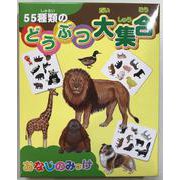 おなじのみっけ　55種類のどうぶつ大集合 [ムックその他]