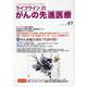 ライフライン21　がんの先進医療<VOL.49>－がん患者と家族に希望の光を与える情報誌 [単行本]