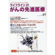 ライフライン21　がんの先進医療<VOL.49>－がん患者と家族に希望の光を与える情報誌 [単行本]