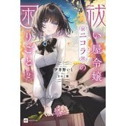 祓い屋令嬢ニコラの困りごと〈2〉(DRE NOVELS) [単行本]