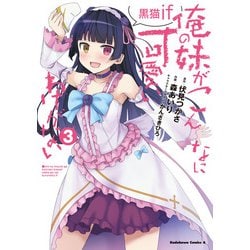 俺の妹がこんなに可愛いわけがない 黒猫if　（３）<3>(角川コミックス・エース) [コミック]