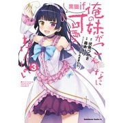 俺の妹がこんなに可愛いわけがない 黒猫if　（３）<3>(角川コミックス・エース) [コミック]