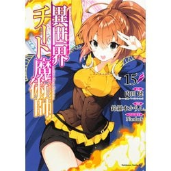 異世界チート魔術師　（１５）<15>(角川コミックス・エース) [コミック]