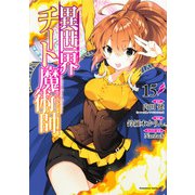 異世界チート魔術師　（１５）<15>(角川コミックス・エース) [コミック]