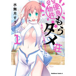 優良物件もうダメ荘 ～風呂、トイレと天使は共同です～ (１)<1>(角川コミックス・エース) [コミック]