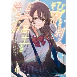 ひげを剃る。そして女子高生を拾う。　（１０）<10>(角川コミックス・エース) [コミック]