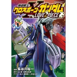 機動戦士クロスボーン・ガンダム LOVE&PIECE（1）<1>(角川コミックス・エース) [コミック]