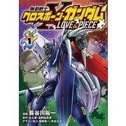 機動戦士クロスボーン・ガンダム LOVE&PIECE（1）<1>(角川コミックス・エース) [コミック]