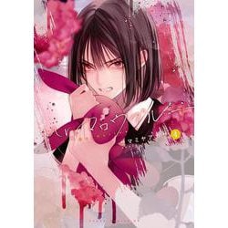 Mr.マロウブルー【第4巻】<4>(あすかコミックスDX) [コミック]