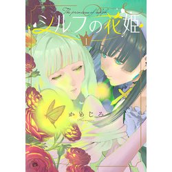 シルフの花姫（1）(電撃コミックスＮＥＸＴ) [コミック]