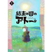 結末の国のアトー（2）<2> [コミック]