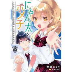 にゃん太とポメ子 ～いまさら信じていると言われてももう手遅れだ～（３）<3>(電撃コミックスＮＥＸＴ) [コミック]