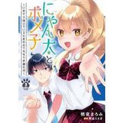 にゃん太とポメ子 ～いまさら信じていると言われてももう手遅れだ～（３）<3>(電撃コミックスＮＥＸＴ) [コミック]