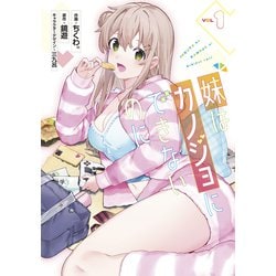 妹はカノジョにできないのに（１）<1>(電撃コミックスＮＥＸＴ) [コミック]