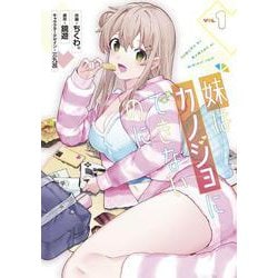 妹はカノジョにできないのに（１）<1>(電撃コミックスＮＥＸＴ) [コミック]