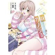 妹はカノジョにできないのに（１）<1>(電撃コミックスＮＥＸＴ) [コミック]