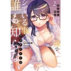 冴えない僕が君の部屋でシている事をクラスメイトは誰も知らない（2）<2>(電撃コミックスＮＥＸＴ) [コミック]