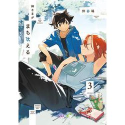 神さまがまちガえる（３）<3>(電撃コミックスＮＥＸＴ) [コミック]
