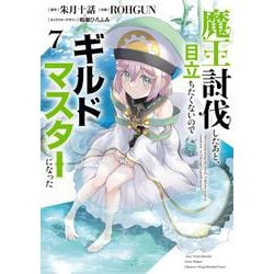 魔王討伐したあと、目立ちたくないのでギルドマスターになった７<7>(電撃コミックスＮＥＸＴ) [コミック]