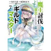 魔王討伐したあと、目立ちたくないのでギルドマスターになった７<7>(電撃コミックスＮＥＸＴ) [コミック]