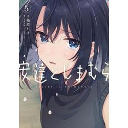安達としまむら（５）<5>(電撃コミックスＮＥＸＴ) [コミック]