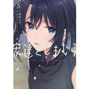 安達としまむら（５）<5>(電撃コミックスＮＥＸＴ) [コミック]