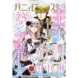 ハニイロマンス 2023年 07月号 [雑誌]