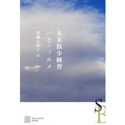 未来散歩練習(エクス・リブリス) [単行本]