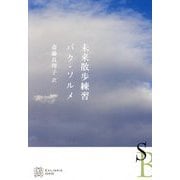 未来散歩練習(エクス・リブリス) [単行本]