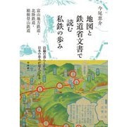 地図と鉄道省文書で読む私鉄の歩み―富山地方鉄道・北陸鉄道・箱根登山鉄道 沿線の暮らしから日本の歩みが見えてくる [単行本]