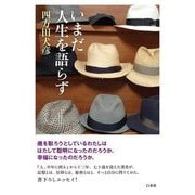 いまだ人生を語らず [単行本]