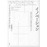 イノベーション―世界を変える発想を創りだす [単行本]