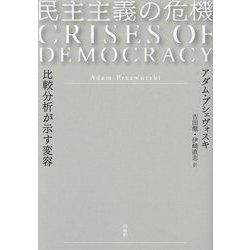 民主主義の危機―比較分析が示す変容 [単行本]