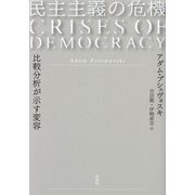 民主主義の危機―比較分析が示す変容 [単行本]