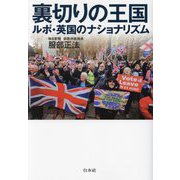 裏切りの王国―ルポ・英国のナショナリズム [単行本]