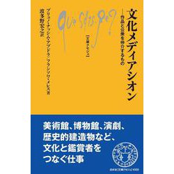 文化メディアシオン－作品と公衆を仲介するもの(文庫クセジュ) [新書]