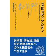 文化メディアシオン－作品と公衆を仲介するもの(文庫クセジュ) [新書]