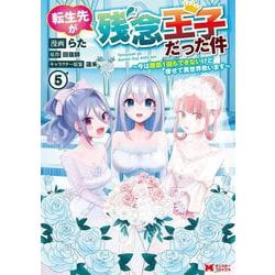 転生先が残念王子だった件～今は腹筋１回もできないけど痩せて異世界救います～<5>(モンスターコミックス) [コミック]