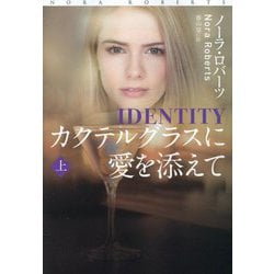 カクテルグラスに愛を添えて〈上〉(扶桑社ロマンス) [文庫]