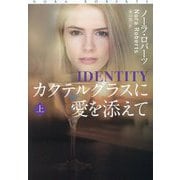 カクテルグラスに愛を添えて〈上〉(扶桑社ロマンス) [文庫]