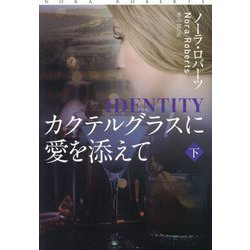 カクテルグラスに愛を添えて〈下〉(扶桑社ロマンス) [文庫]