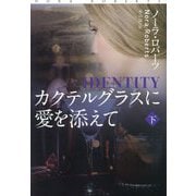 カクテルグラスに愛を添えて〈下〉(扶桑社ロマンス) [文庫]