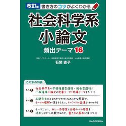 社会科学系小論文頻出テーマ16―書き方のコツがよくわかる 改訂版 [単行本]
