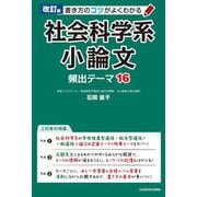 社会科学系小論文頻出テーマ16―書き方のコツがよくわかる 改訂版 [単行本]