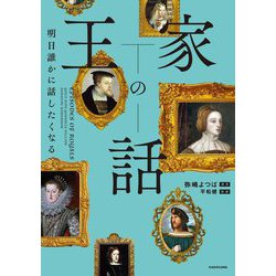 明日誰かに話したくなる 王家の話 [単行本]