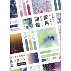 写真から見て探せる配色パターン図鑑 [単行本]